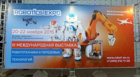 Выставка Robotics Expo 2015